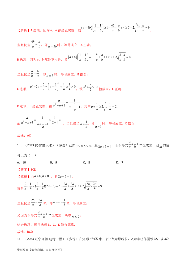 2.2基本不等式（精练）（教师版）_02高考数学_新高考复习资料_2024年新高考资料_一轮复习资料_完2024年高考数学一轮复习一隅三反系列（新高考）