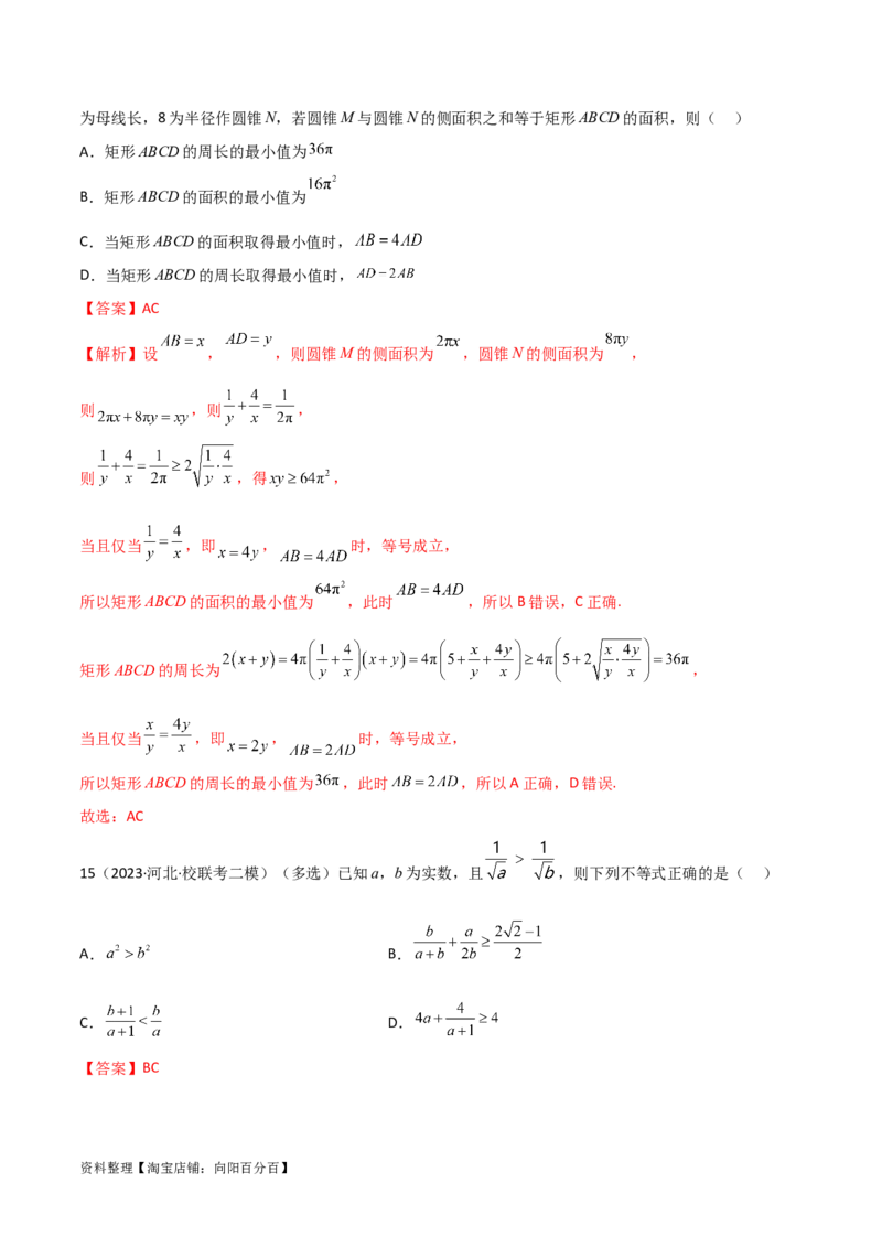 2.2基本不等式（精练）（教师版）_02高考数学_新高考复习资料_2024年新高考资料_一轮复习资料_完2024年高考数学一轮复习一隅三反系列（新高考）