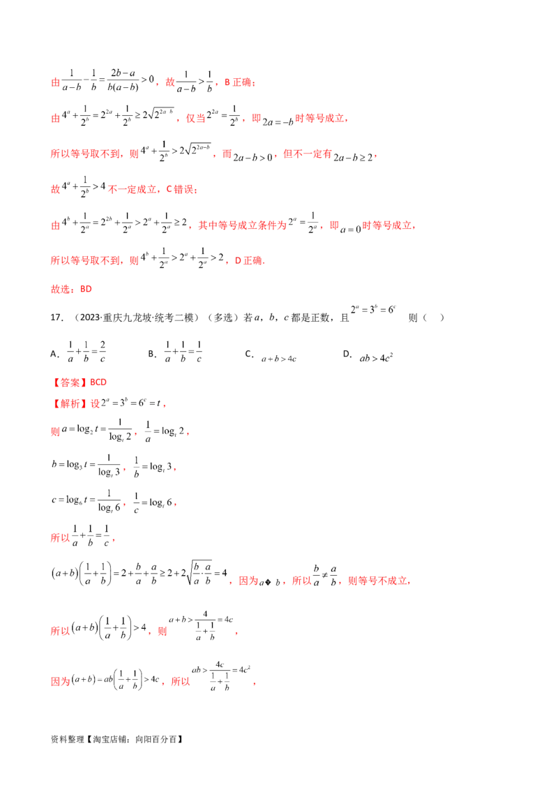 2.2基本不等式（精练）（教师版）_02高考数学_新高考复习资料_2024年新高考资料_一轮复习资料_完2024年高考数学一轮复习一隅三反系列（新高考）