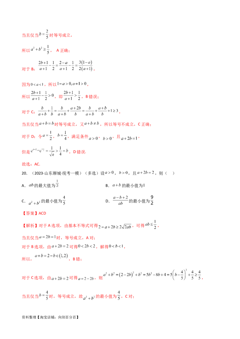 2.2基本不等式（精练）（教师版）_02高考数学_新高考复习资料_2024年新高考资料_一轮复习资料_完2024年高考数学一轮复习一隅三反系列（新高考）