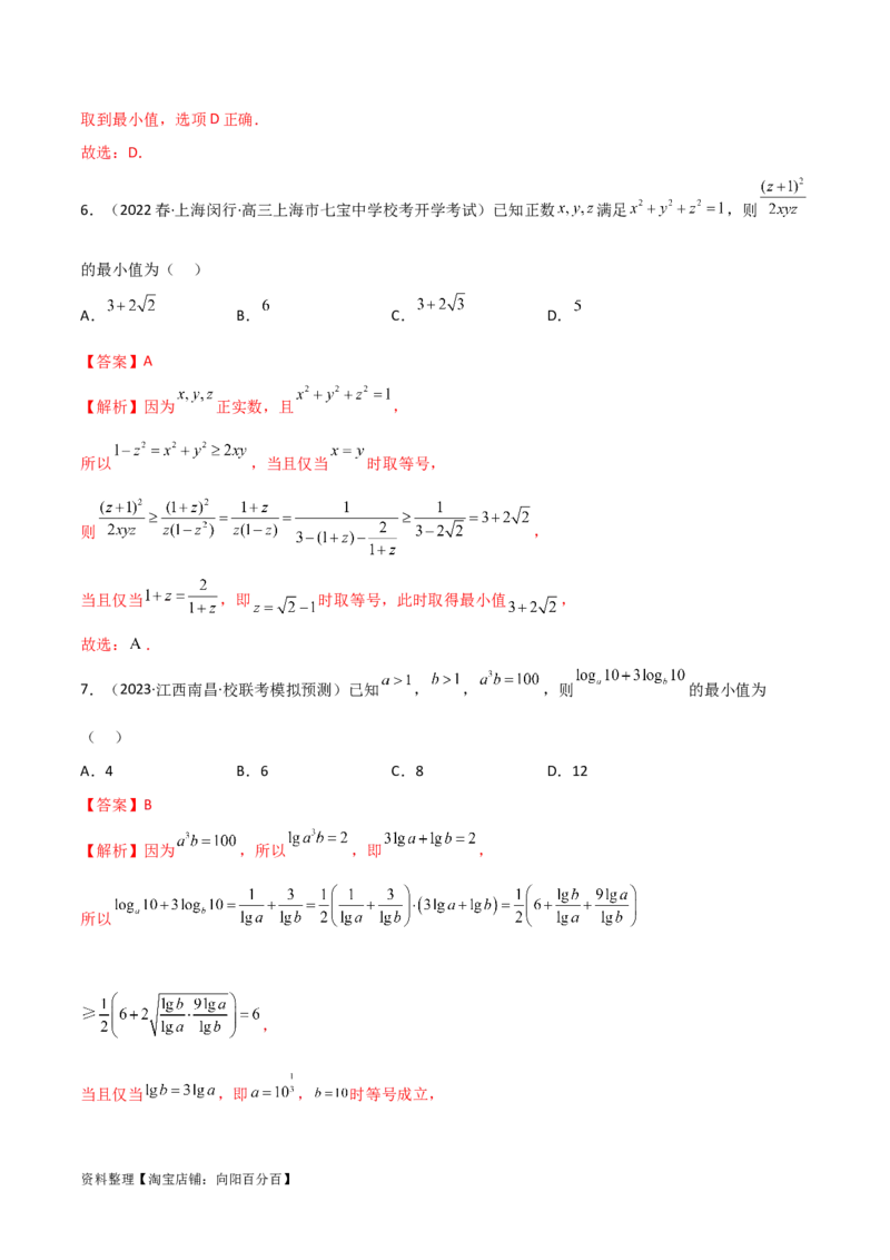 2.2基本不等式（精练）（教师版）_02高考数学_新高考复习资料_2024年新高考资料_一轮复习资料_完2024年高考数学一轮复习一隅三反系列（新高考）
