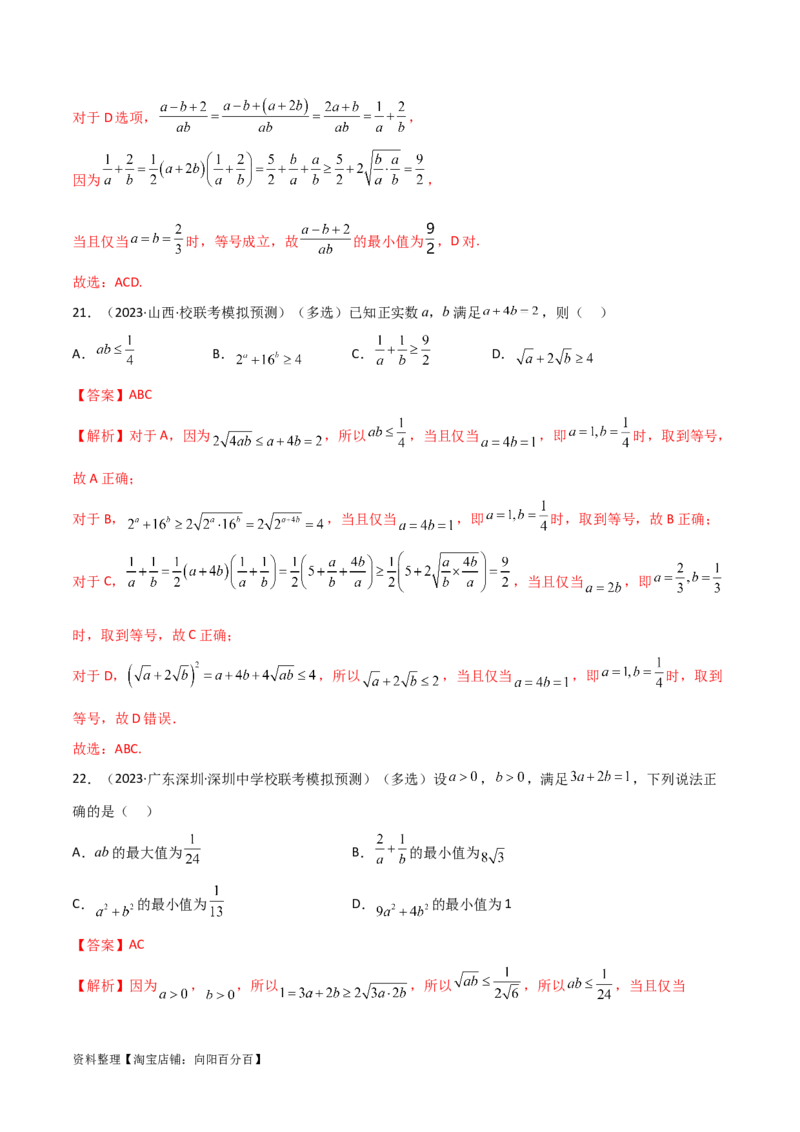 2.2基本不等式（精练）（教师版）_02高考数学_新高考复习资料_2024年新高考资料_一轮复习资料_完2024年高考数学一轮复习一隅三反系列（新高考）