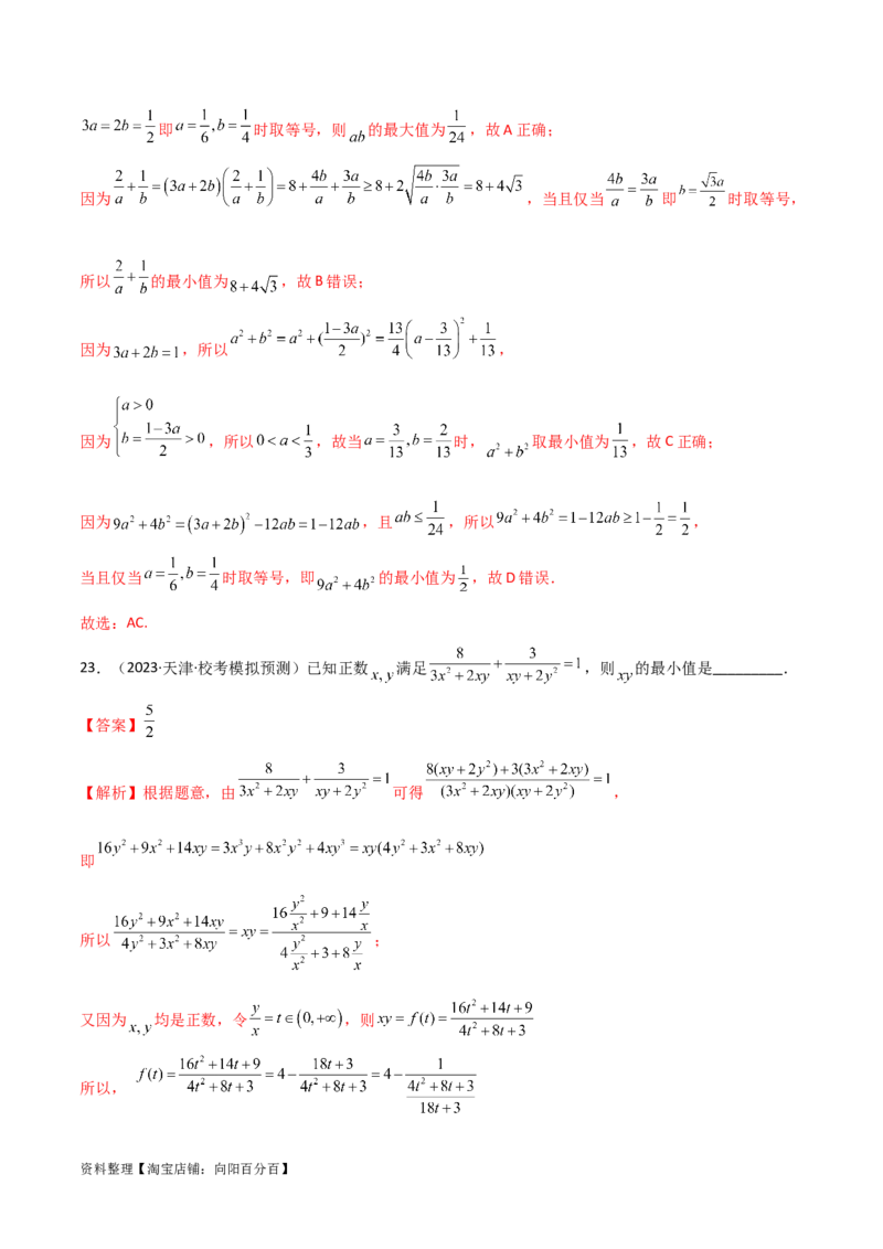 2.2基本不等式（精练）（教师版）_02高考数学_新高考复习资料_2024年新高考资料_一轮复习资料_完2024年高考数学一轮复习一隅三反系列（新高考）