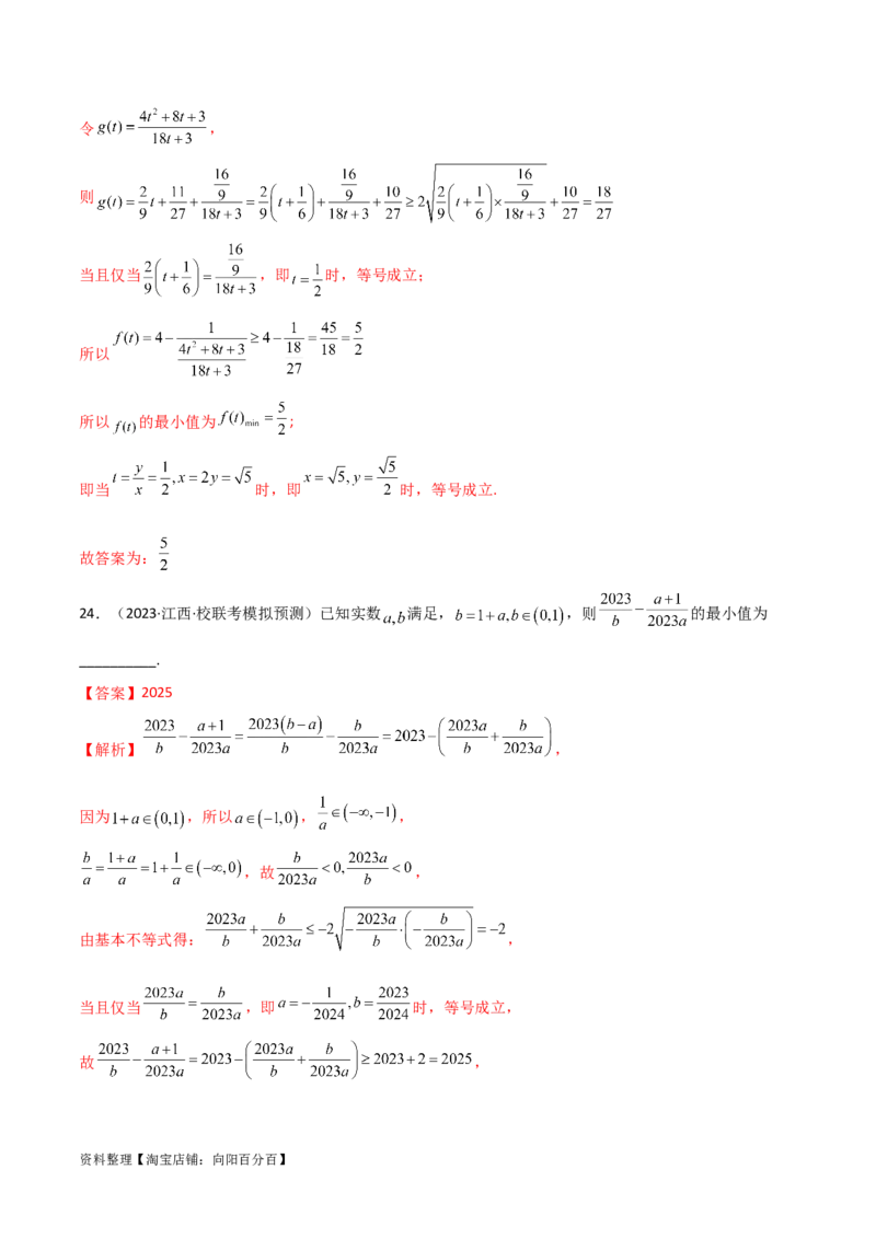 2.2基本不等式（精练）（教师版）_02高考数学_新高考复习资料_2024年新高考资料_一轮复习资料_完2024年高考数学一轮复习一隅三反系列（新高考）