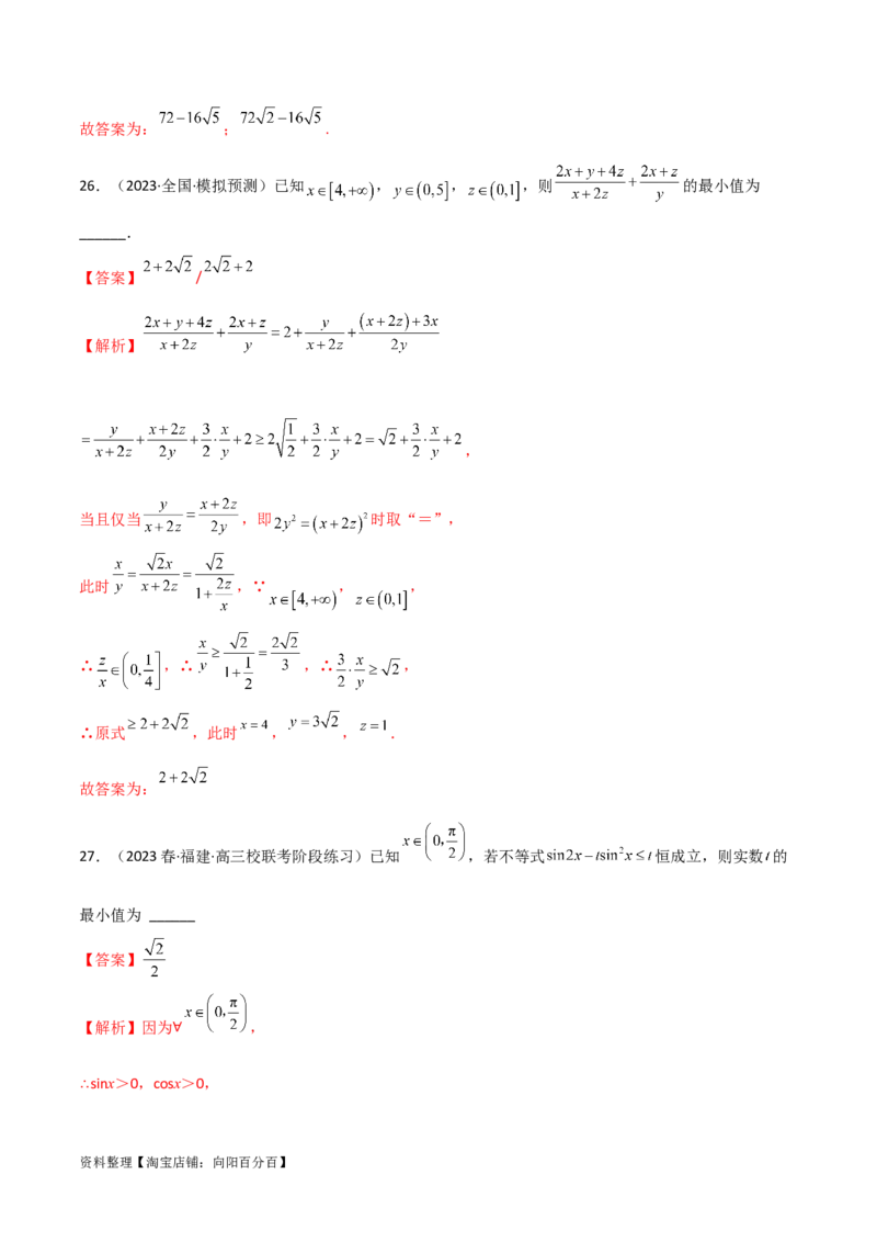 2.2基本不等式（精练）（教师版）_02高考数学_新高考复习资料_2024年新高考资料_一轮复习资料_完2024年高考数学一轮复习一隅三反系列（新高考）
