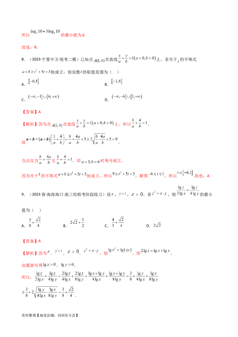 2.2基本不等式（精练）（教师版）_02高考数学_新高考复习资料_2024年新高考资料_一轮复习资料_完2024年高考数学一轮复习一隅三反系列（新高考）