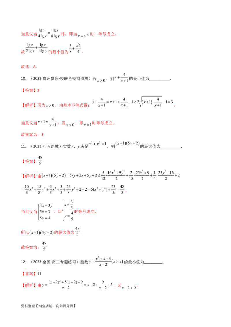 2.2基本不等式（精练）（教师版）_02高考数学_新高考复习资料_2024年新高考资料_一轮复习资料_完2024年高考数学一轮复习一隅三反系列（新高考）