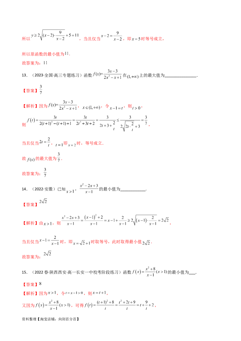 2.2基本不等式（精练）（教师版）_02高考数学_新高考复习资料_2024年新高考资料_一轮复习资料_完2024年高考数学一轮复习一隅三反系列（新高考）
