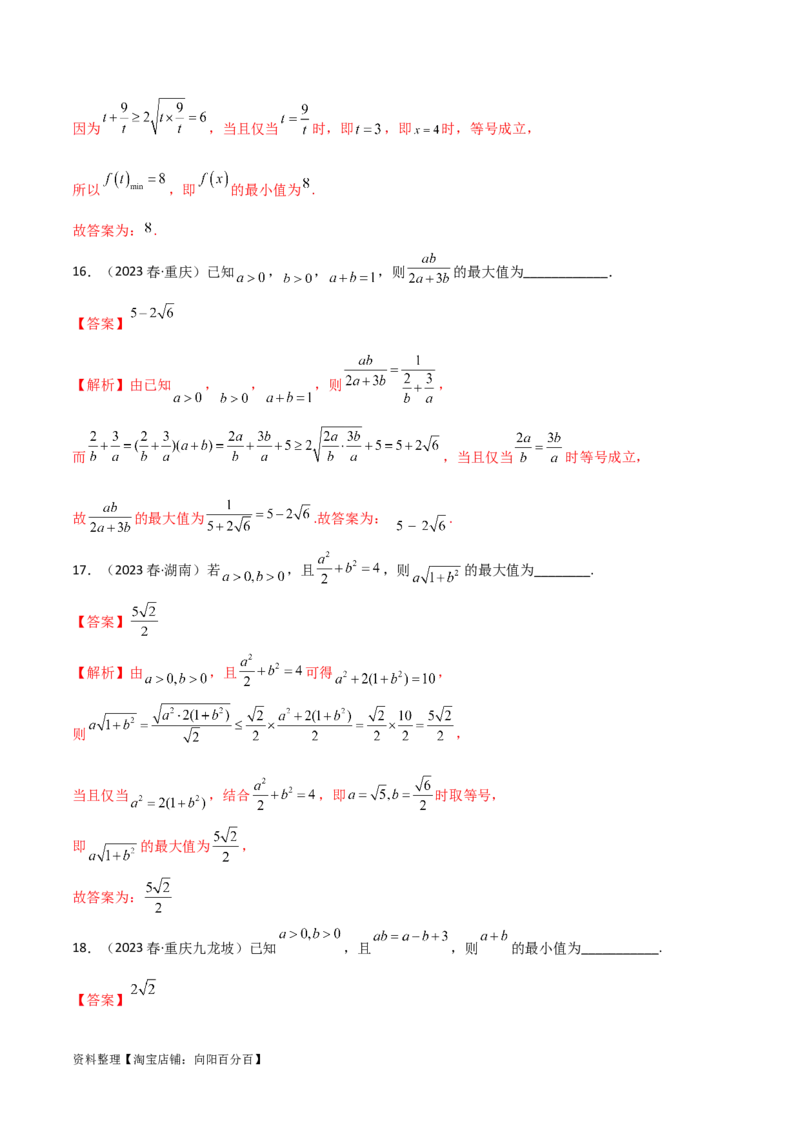 2.2基本不等式（精练）（教师版）_02高考数学_新高考复习资料_2024年新高考资料_一轮复习资料_完2024年高考数学一轮复习一隅三反系列（新高考）