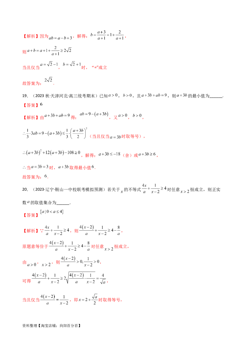2.2基本不等式（精练）（教师版）_02高考数学_新高考复习资料_2024年新高考资料_一轮复习资料_完2024年高考数学一轮复习一隅三反系列（新高考）