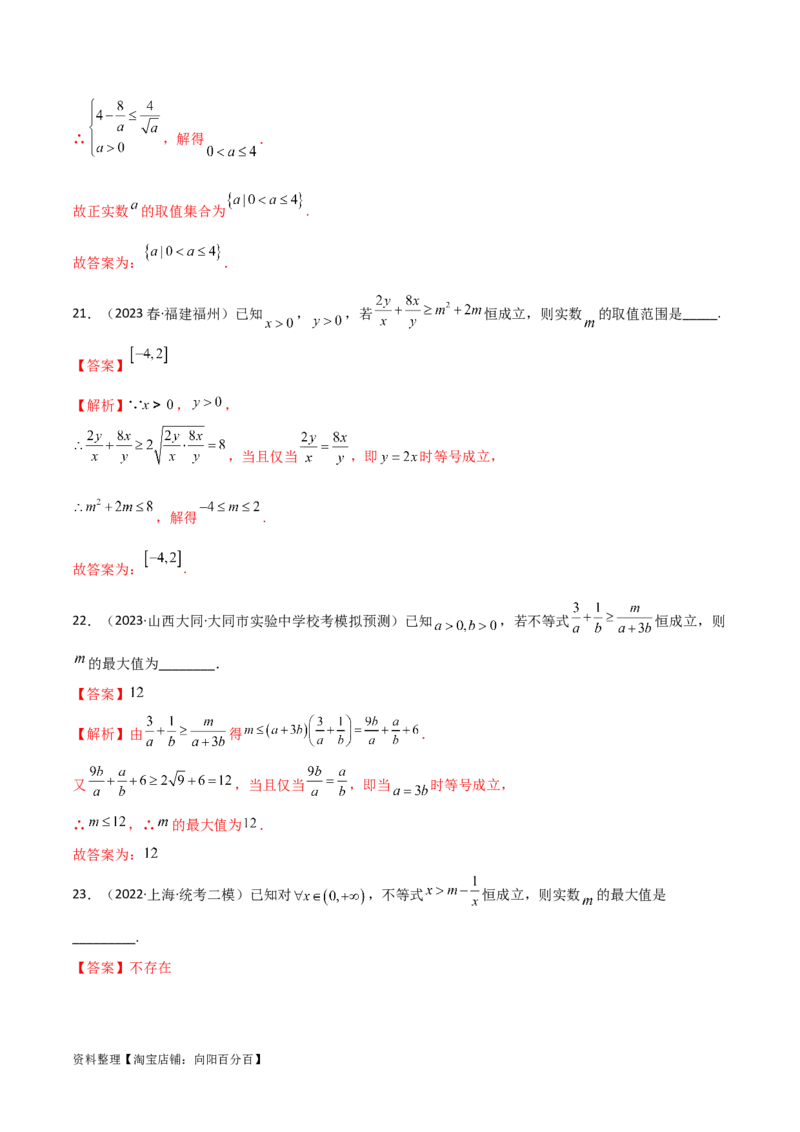 2.2基本不等式（精练）（教师版）_02高考数学_新高考复习资料_2024年新高考资料_一轮复习资料_完2024年高考数学一轮复习一隅三反系列（新高考）
