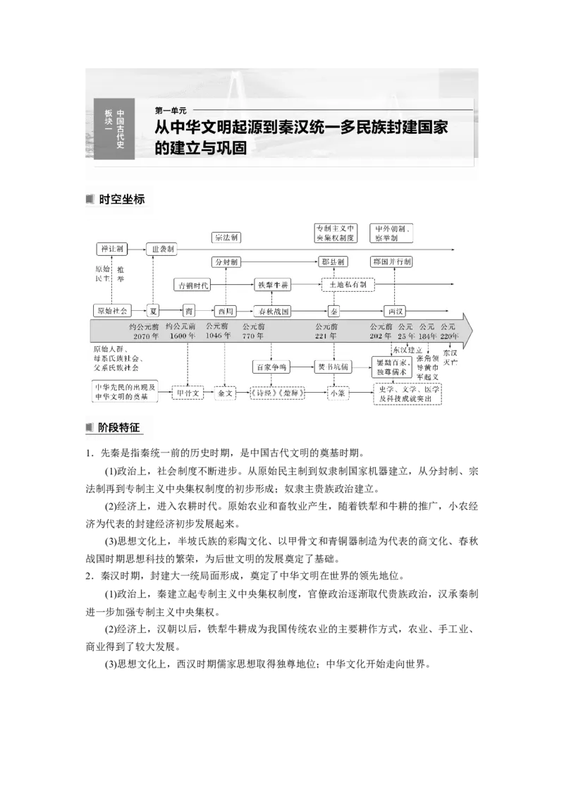 2024年高考历史一轮复习（部编版）板块1第1单元第1讲　中华文明的起源与早期国家_07高考历史_新高考复习资料_2024年新高考复习资料_一轮复习资料