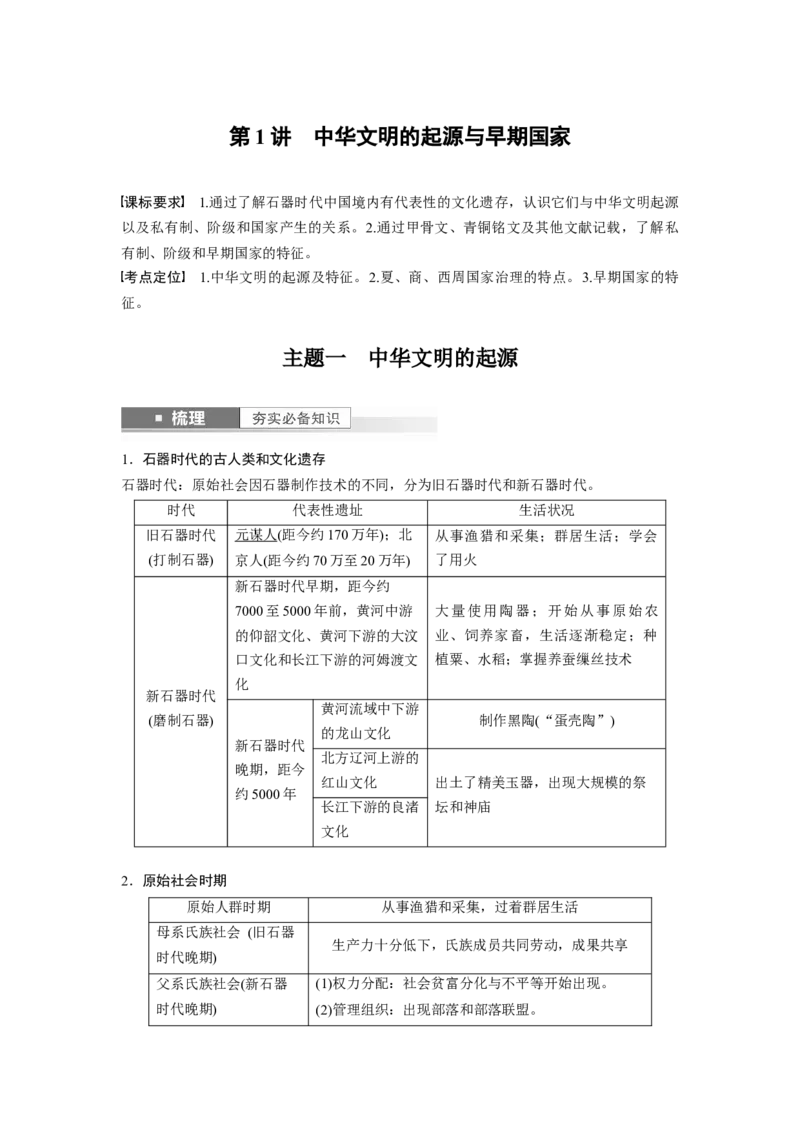 2024年高考历史一轮复习（部编版）板块1第1单元第1讲　中华文明的起源与早期国家_07高考历史_新高考复习资料_2024年新高考复习资料_一轮复习资料