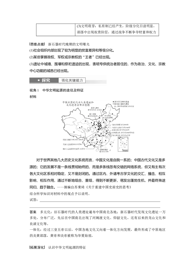 2024年高考历史一轮复习（部编版）板块1第1单元第1讲　中华文明的起源与早期国家_07高考历史_新高考复习资料_2024年新高考复习资料_一轮复习资料