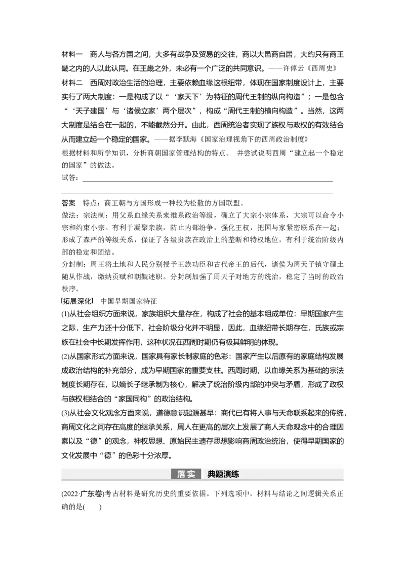 2024年高考历史一轮复习（部编版）板块1第1单元第1讲　中华文明的起源与早期国家_07高考历史_新高考复习资料_2024年新高考复习资料_一轮复习资料
