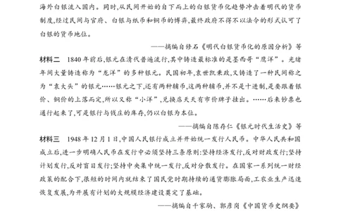 2025人教版新教材历史高考第一轮基础练--第49讲　中国货币的演进与世界货币体系的形成（含答案）_07高考历史_2025年新高考资料_一轮复习