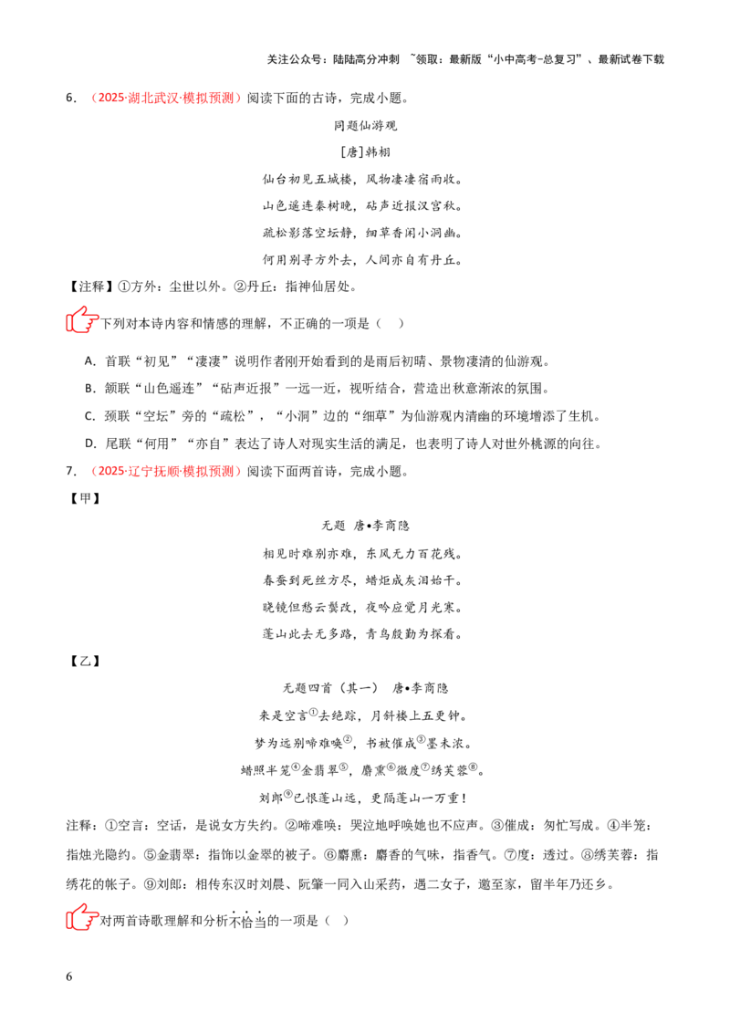 专题06：古诗词鉴赏之理解内容(练习）原卷版_02中考总复习（2026版更新中）_01-语文-中考总复习_2026年中考复习（更新中）