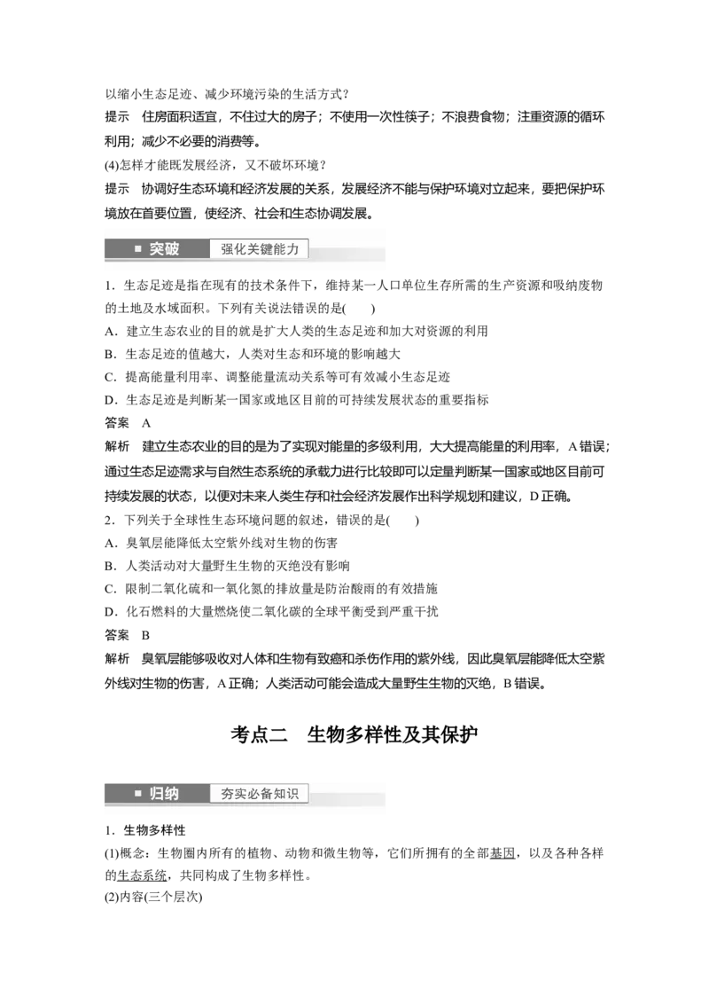 2024年高考生物一轮复习（新人教版）第9单元　第9课时　人与环境_09高考生物_2024年新高考资料_1.2024一轮复习_2024年高考生物一轮复习讲义（新人教版）