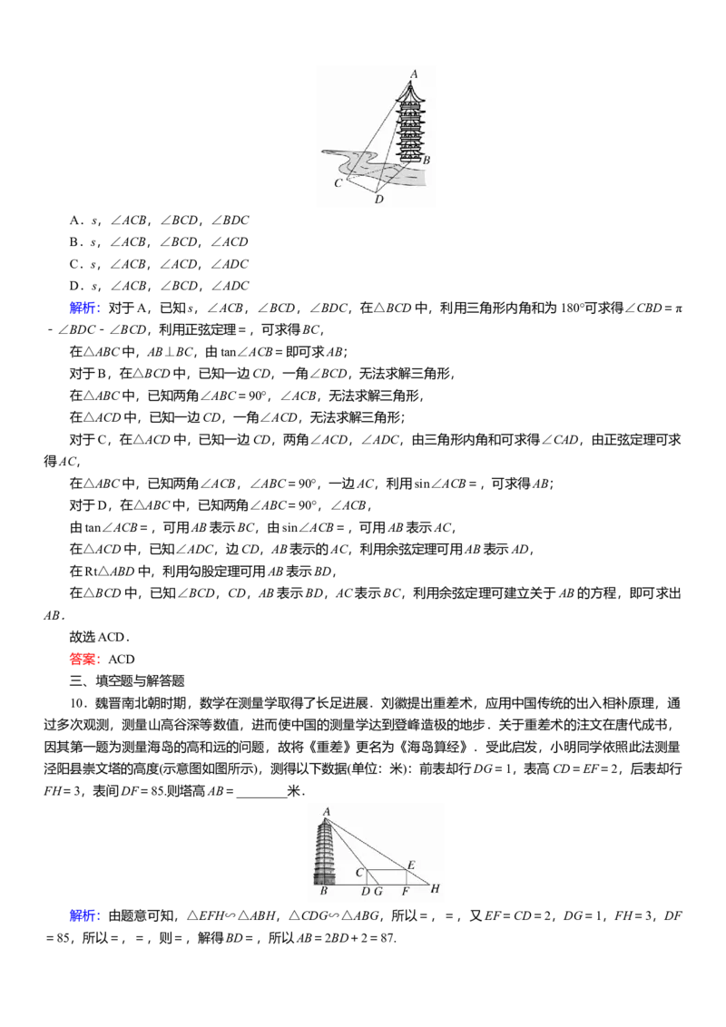 2025届高中数学一轮复习练习：第五章限时跟踪检测(三十)　正、余弦定理的应用举例（含解析）_02高考数学_2025年新高考资料_一轮复习