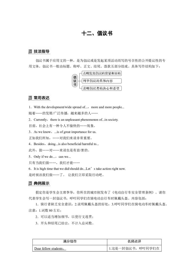 2024年高考英语一轮复习（新人教版）第3部分写作速成第1章应用文写作　十二、倡议书_03高考英语_2024年新高考资料_1.2024一轮复习_2024年高考英语一轮复习讲义（新人教版）