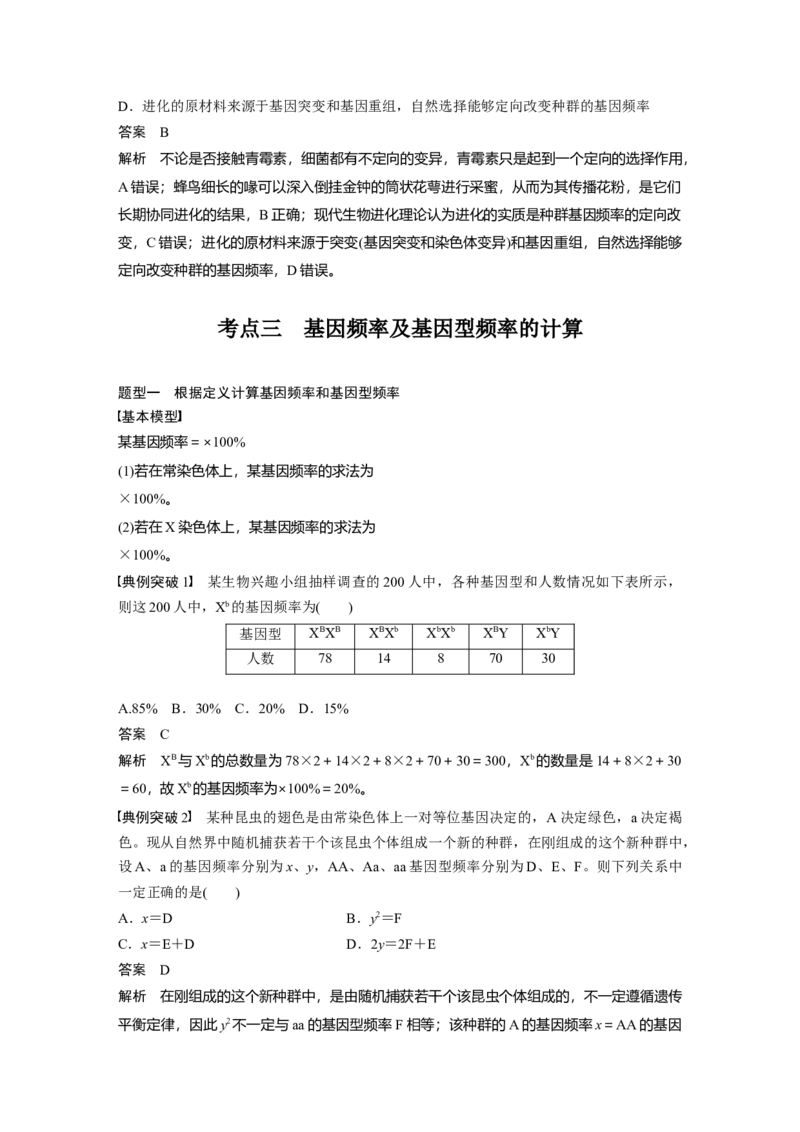 2024年高考生物一轮复习（新人教版）第7单元　第3课时　生物的进化_09高考生物_2024年新高考资料_1.2024一轮复习_2024年高考生物一轮复习讲义（新人教版）