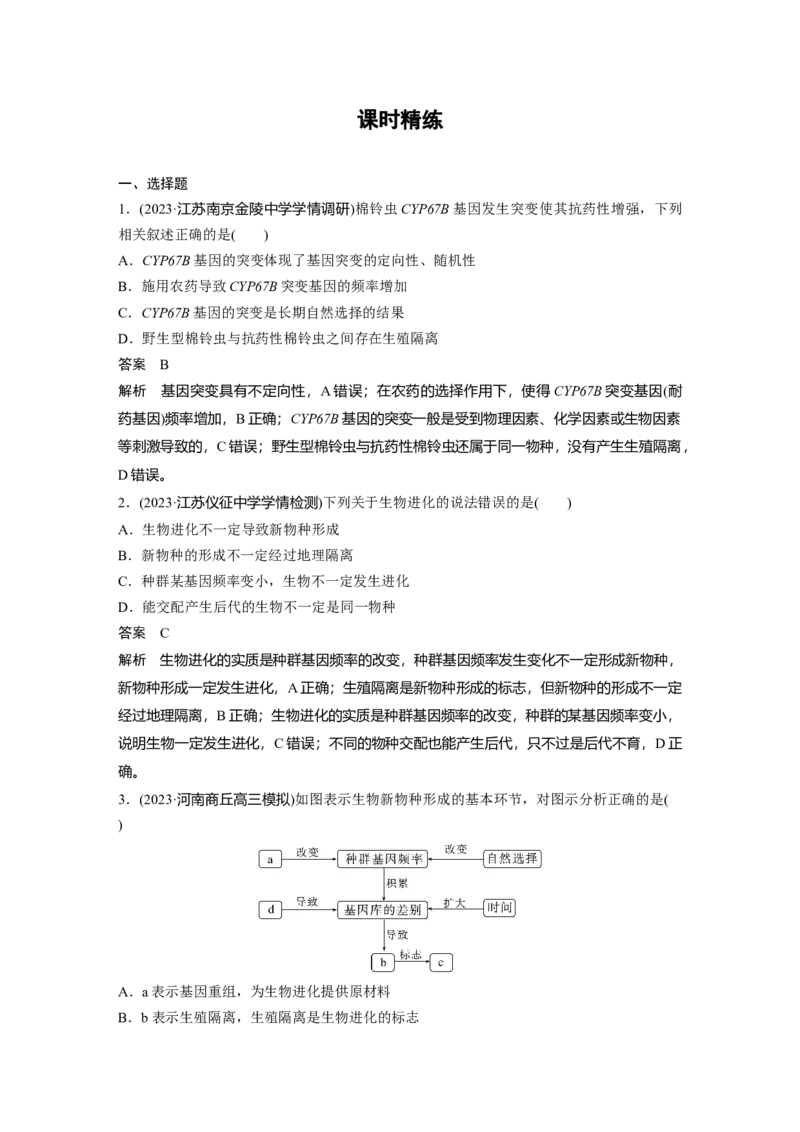 2024年高考生物一轮复习（新人教版）第7单元　第3课时　生物的进化_09高考生物_2024年新高考资料_1.2024一轮复习_2024年高考生物一轮复习讲义（新人教版）