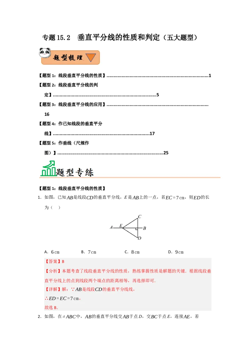 专题15.2垂直平分线的性质和判定（五大题型）（题型训练易错精练）（解析版）_初中数学_八年级数学上册（人教版）_知识解读与题型专练-V14_2026版