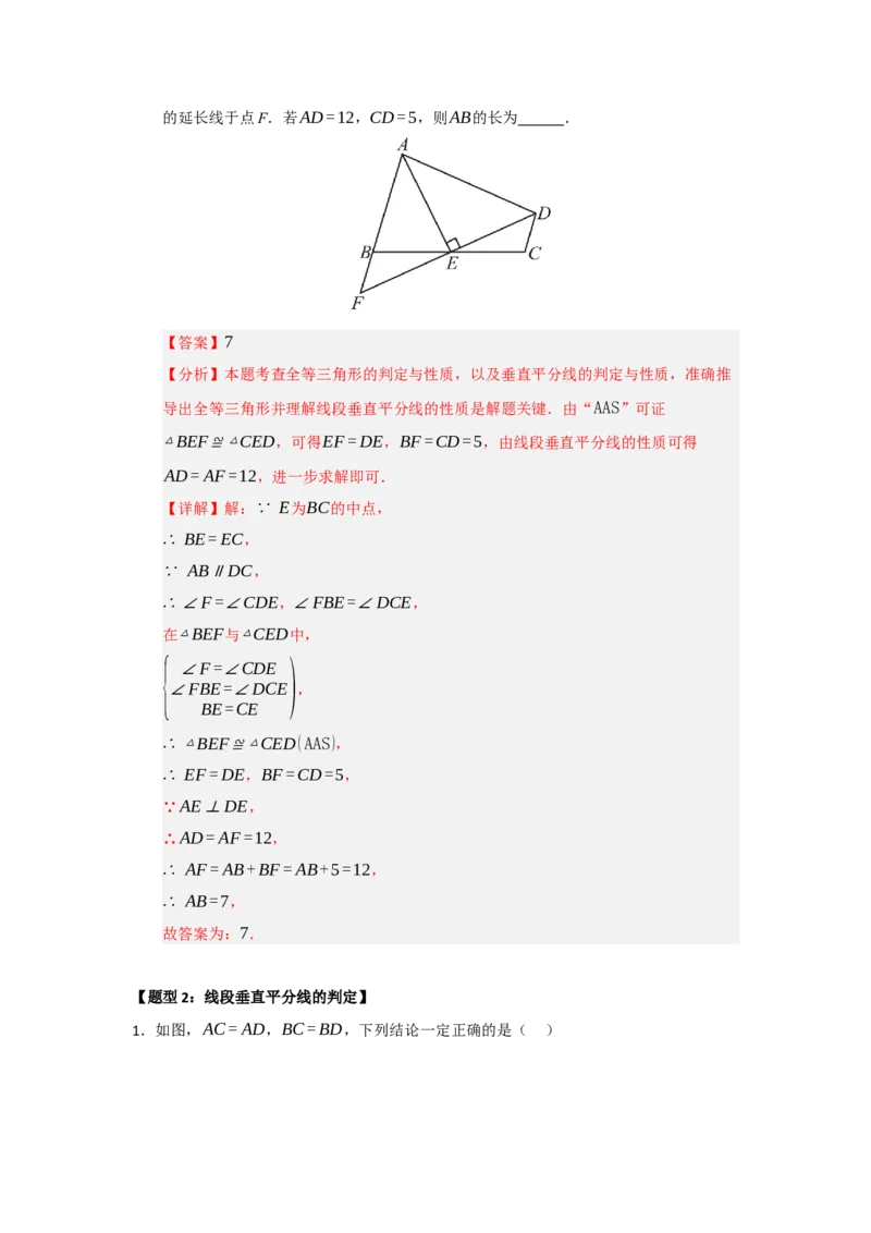 专题15.2垂直平分线的性质和判定（五大题型）（题型训练易错精练）（解析版）_初中数学_八年级数学上册（人教版）_知识解读与题型专练-V14_2026版