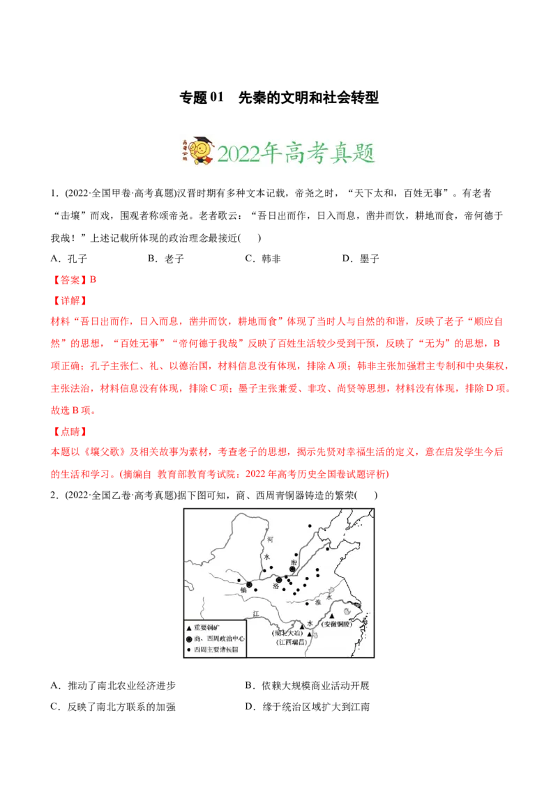 2022年高考历史真题与模拟题分专题训练专题01先秦的文明和社会转型（教师版含解析）_07高考历史_2024年新高考资料_3.2024专项复习_赠2022年高考历史真题与模拟题分专题训练