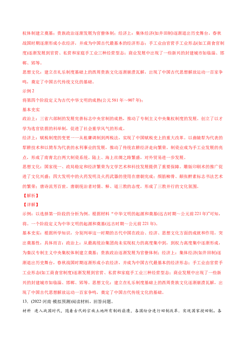 2022年高考历史真题与模拟题分专题训练专题01先秦的文明和社会转型（教师版含解析）_07高考历史_2024年新高考资料_3.2024专项复习_赠2022年高考历史真题与模拟题分专题训练
