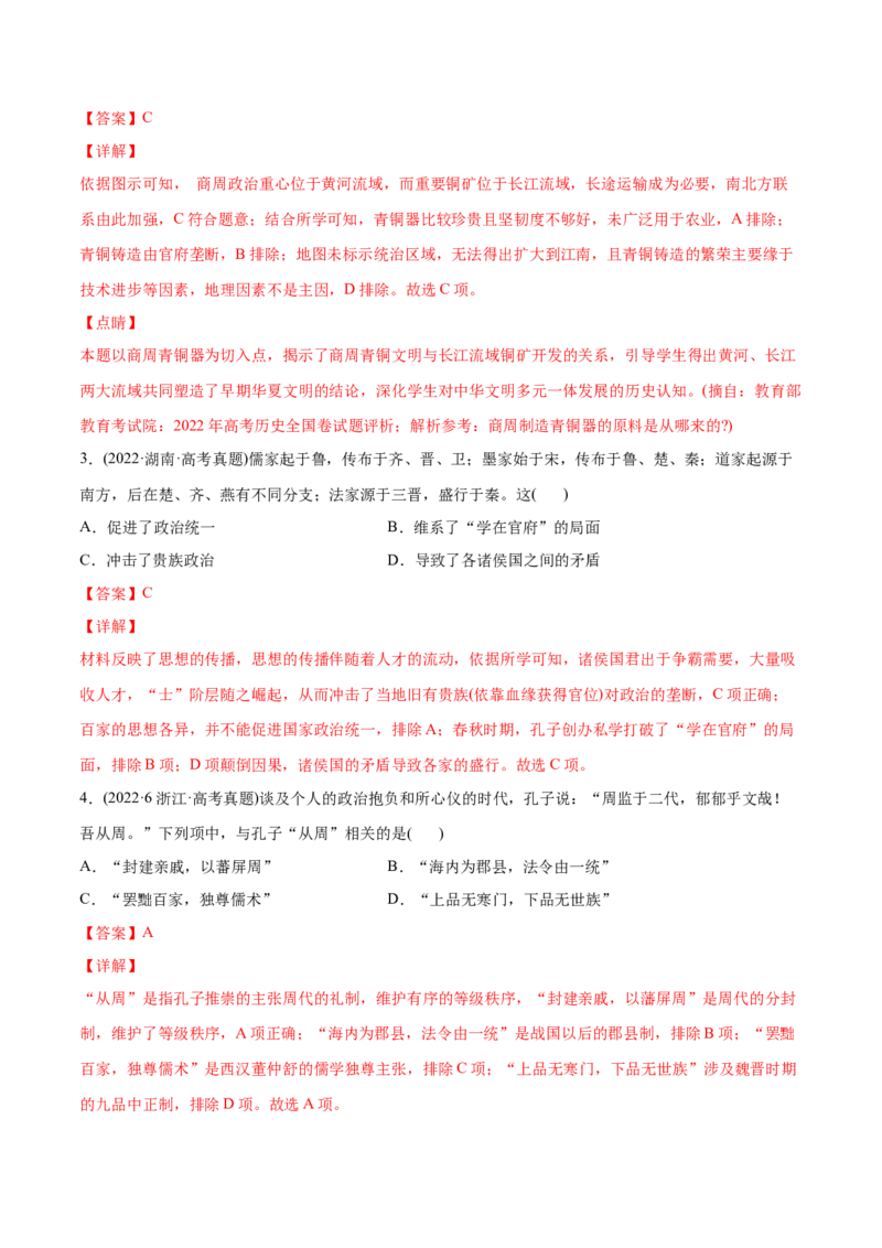 2022年高考历史真题与模拟题分专题训练专题01先秦的文明和社会转型（教师版含解析）_07高考历史_2024年新高考资料_3.2024专项复习_赠2022年高考历史真题与模拟题分专题训练