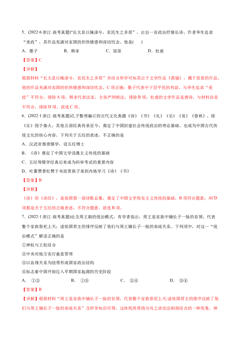 2022年高考历史真题与模拟题分专题训练专题01先秦的文明和社会转型（教师版含解析）_07高考历史_2024年新高考资料_3.2024专项复习_赠2022年高考历史真题与模拟题分专题训练