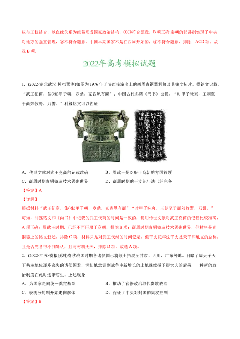 2022年高考历史真题与模拟题分专题训练专题01先秦的文明和社会转型（教师版含解析）_07高考历史_2024年新高考资料_3.2024专项复习_赠2022年高考历史真题与模拟题分专题训练