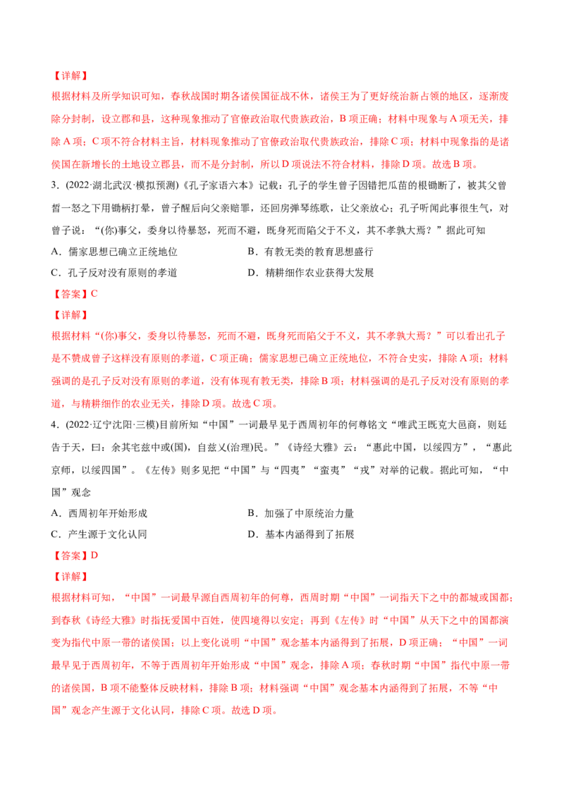 2022年高考历史真题与模拟题分专题训练专题01先秦的文明和社会转型（教师版含解析）_07高考历史_2024年新高考资料_3.2024专项复习_赠2022年高考历史真题与模拟题分专题训练
