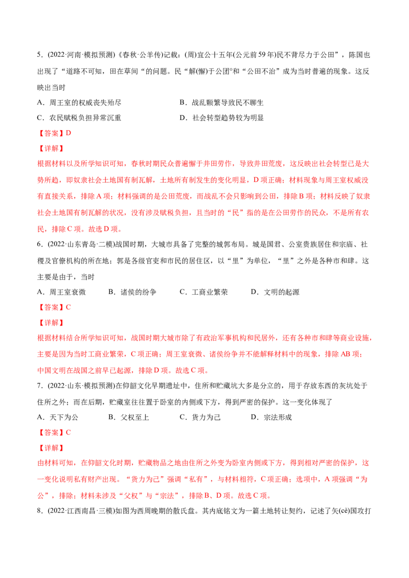2022年高考历史真题与模拟题分专题训练专题01先秦的文明和社会转型（教师版含解析）_07高考历史_2024年新高考资料_3.2024专项复习_赠2022年高考历史真题与模拟题分专题训练