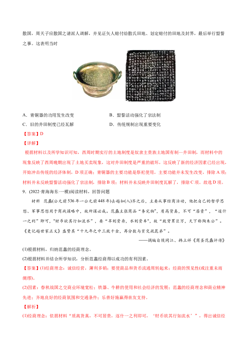 2022年高考历史真题与模拟题分专题训练专题01先秦的文明和社会转型（教师版含解析）_07高考历史_2024年新高考资料_3.2024专项复习_赠2022年高考历史真题与模拟题分专题训练