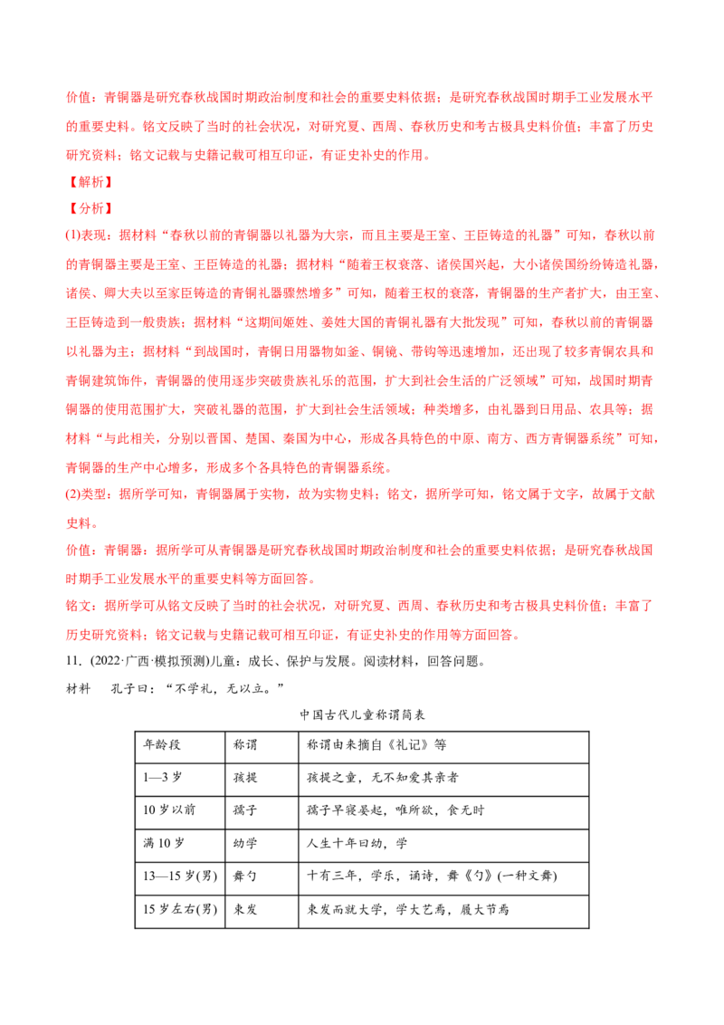 2022年高考历史真题与模拟题分专题训练专题01先秦的文明和社会转型（教师版含解析）_07高考历史_2024年新高考资料_3.2024专项复习_赠2022年高考历史真题与模拟题分专题训练