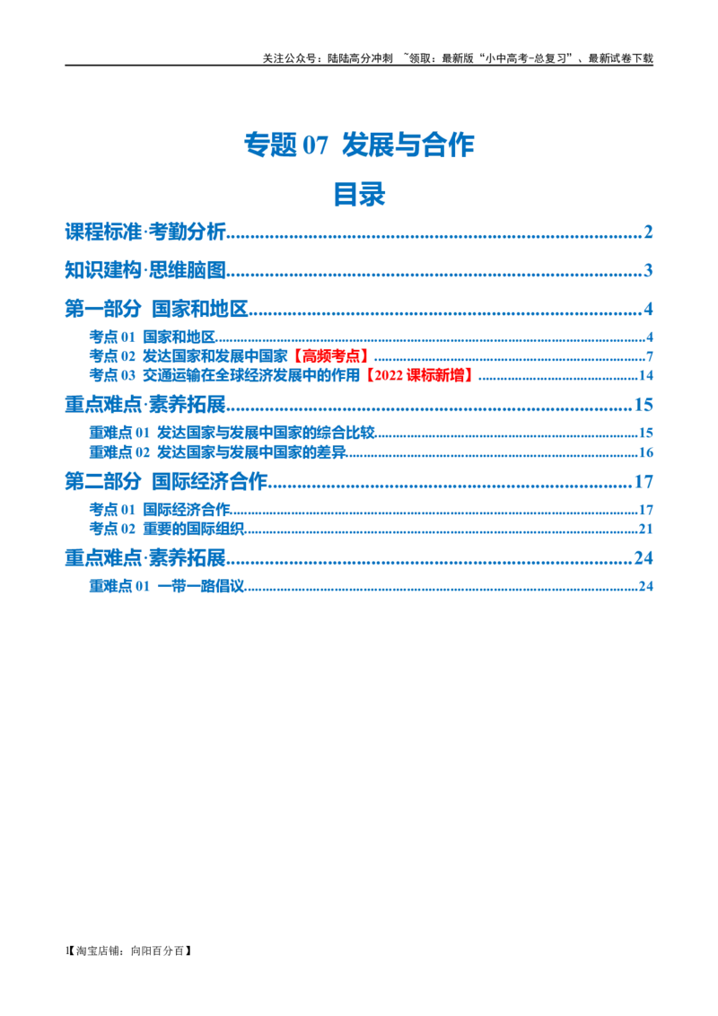 专题07发展与合作（讲义）（解析版）_02中考总复习（2026版更新中）_09-地理-中考总复习_2024年中考复习资料_一轮复习_❤2024年中考地理一轮复习讲练测（全国通用）_配套讲义