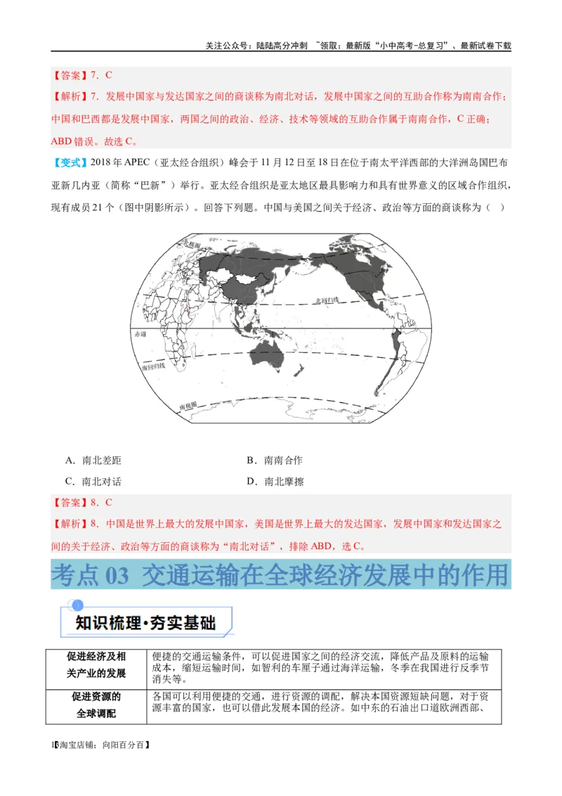专题07发展与合作（讲义）（解析版）_02中考总复习（2026版更新中）_09-地理-中考总复习_2024年中考复习资料_一轮复习_❤2024年中考地理一轮复习讲练测（全国通用）_配套讲义