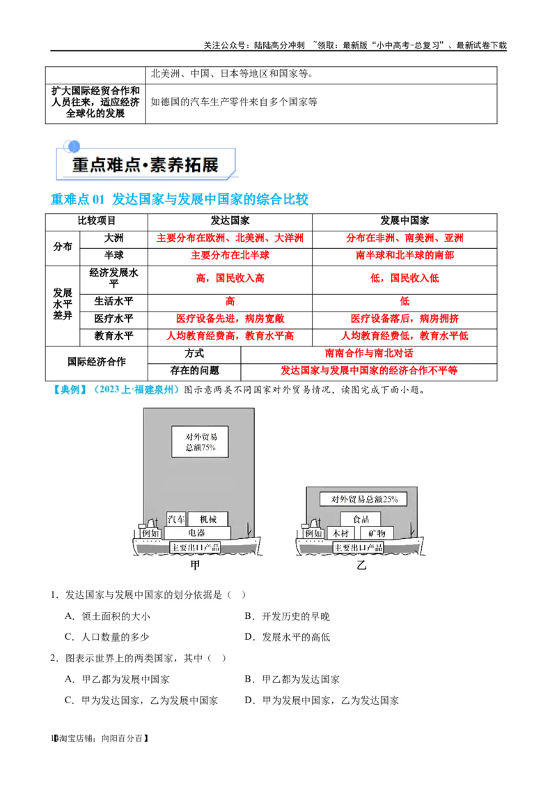 专题07发展与合作（讲义）（解析版）_02中考总复习（2026版更新中）_09-地理-中考总复习_2024年中考复习资料_一轮复习_❤2024年中考地理一轮复习讲练测（全国通用）_配套讲义