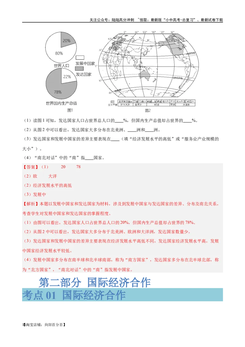 专题07发展与合作（讲义）（解析版）_02中考总复习（2026版更新中）_09-地理-中考总复习_2024年中考复习资料_一轮复习_❤2024年中考地理一轮复习讲练测（全国通用）_配套讲义