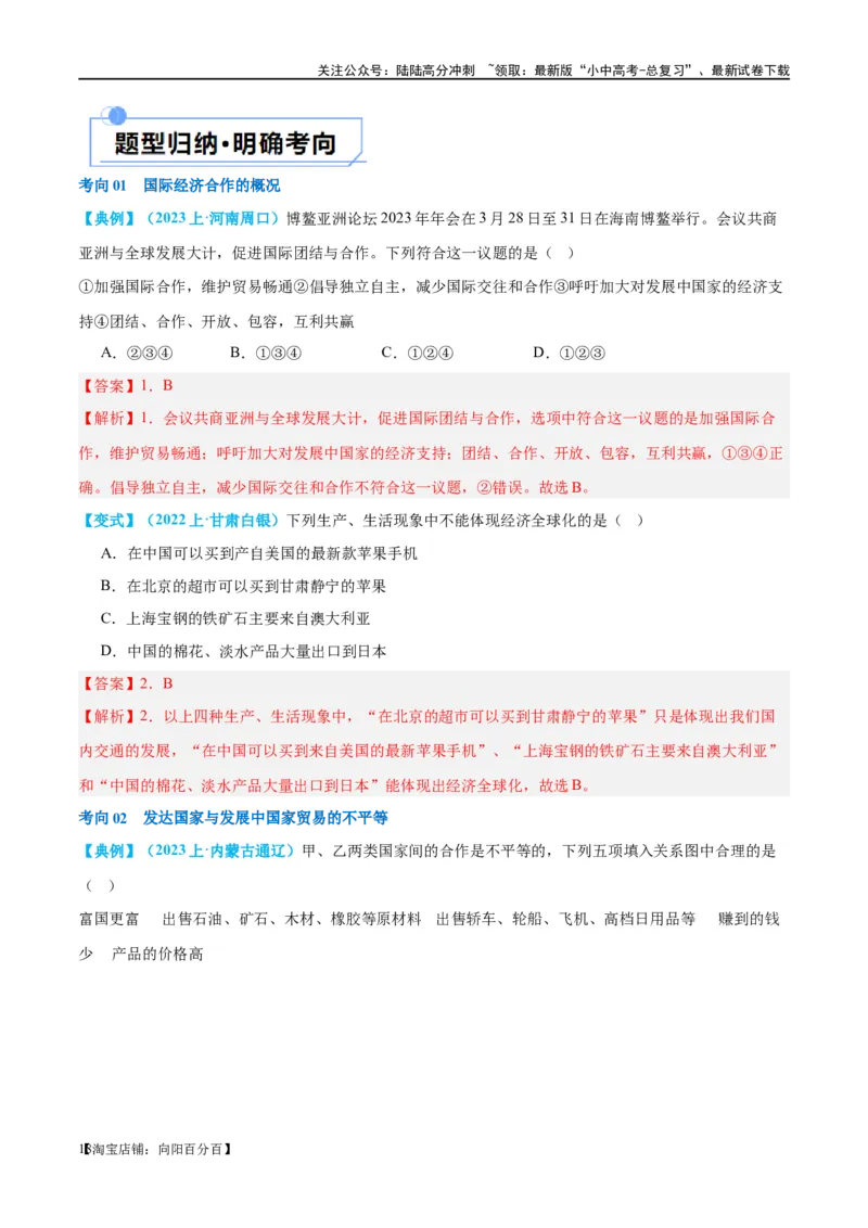 专题07发展与合作（讲义）（解析版）_02中考总复习（2026版更新中）_09-地理-中考总复习_2024年中考复习资料_一轮复习_❤2024年中考地理一轮复习讲练测（全国通用）_配套讲义