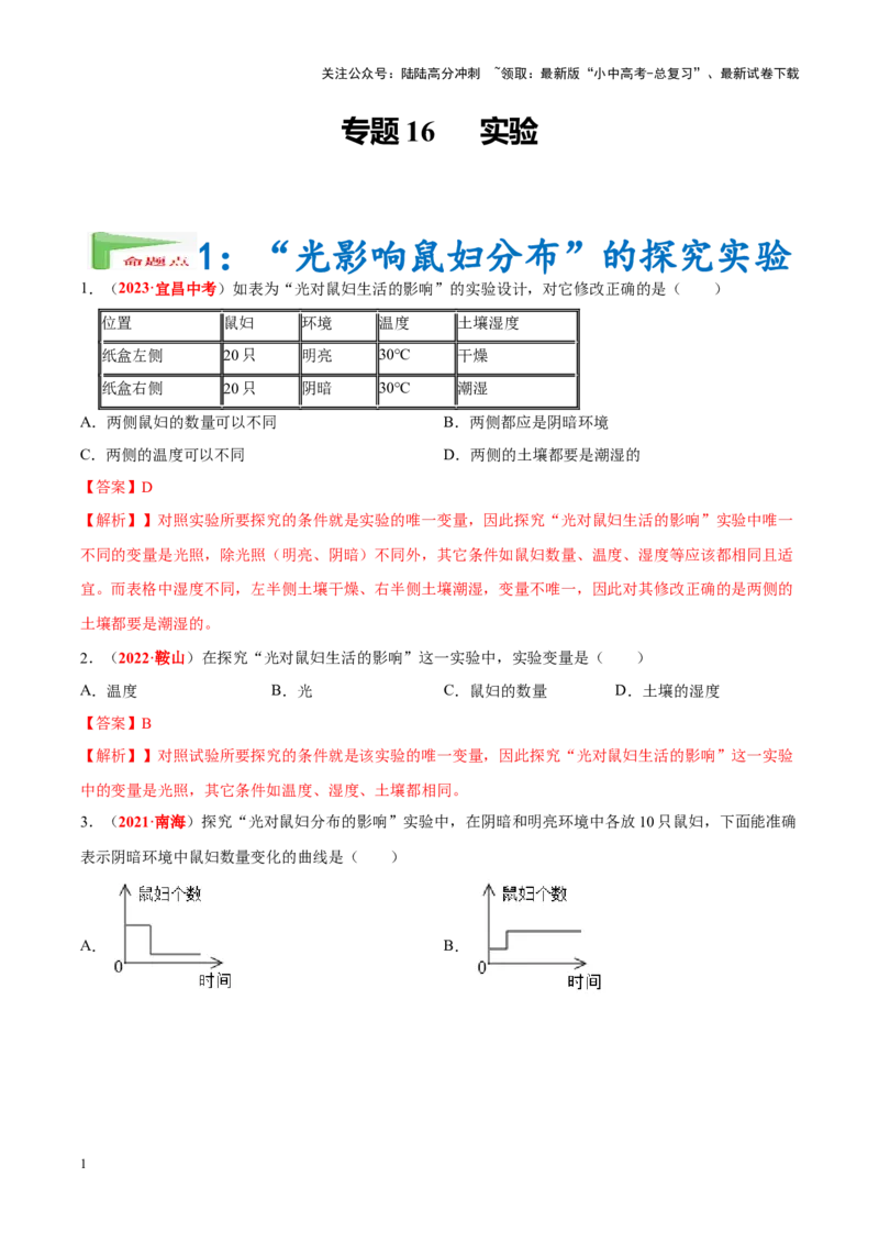 专题16&nbsp;实验（解析版）_02中考总复习（2026版更新中）_08-生物-中考总复习_2024年中考复习资料_专项复习_完三年（2021-2023）中考生物真题分项汇编（全国通用）_答案解析版
