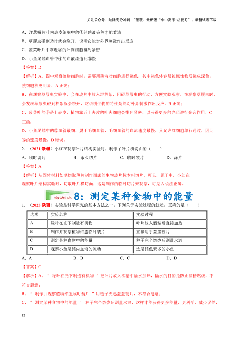 专题16&nbsp;实验（解析版）_02中考总复习（2026版更新中）_08-生物-中考总复习_2024年中考复习资料_专项复习_完三年（2021-2023）中考生物真题分项汇编（全国通用）_答案解析版