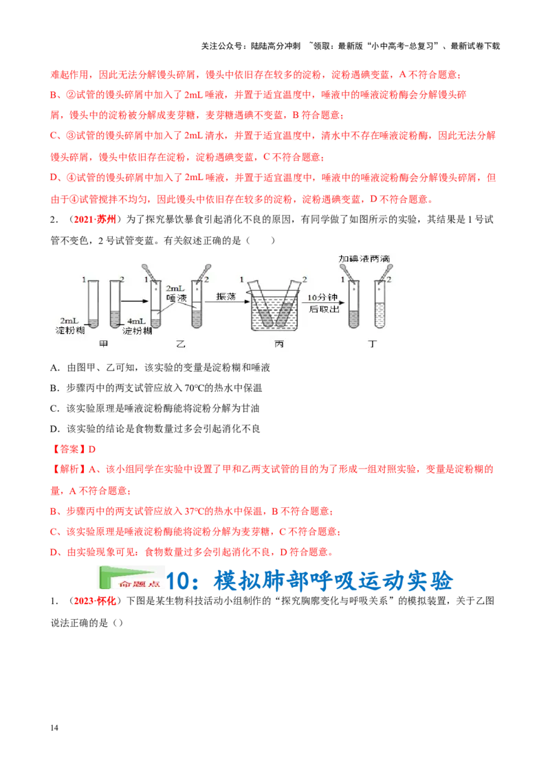 专题16&nbsp;实验（解析版）_02中考总复习（2026版更新中）_08-生物-中考总复习_2024年中考复习资料_专项复习_完三年（2021-2023）中考生物真题分项汇编（全国通用）_答案解析版