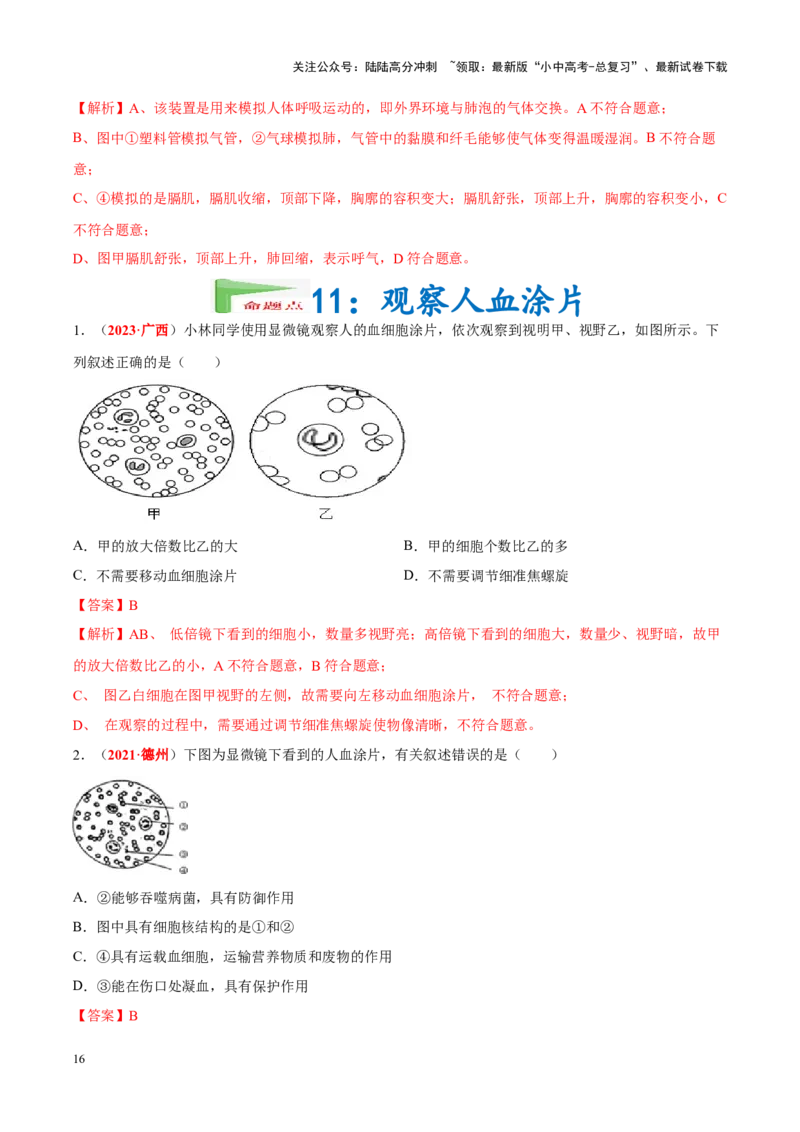 专题16&nbsp;实验（解析版）_02中考总复习（2026版更新中）_08-生物-中考总复习_2024年中考复习资料_专项复习_完三年（2021-2023）中考生物真题分项汇编（全国通用）_答案解析版