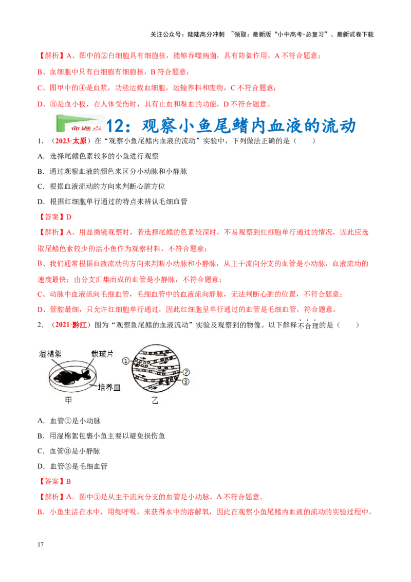 专题16&nbsp;实验（解析版）_02中考总复习（2026版更新中）_08-生物-中考总复习_2024年中考复习资料_专项复习_完三年（2021-2023）中考生物真题分项汇编（全国通用）_答案解析版