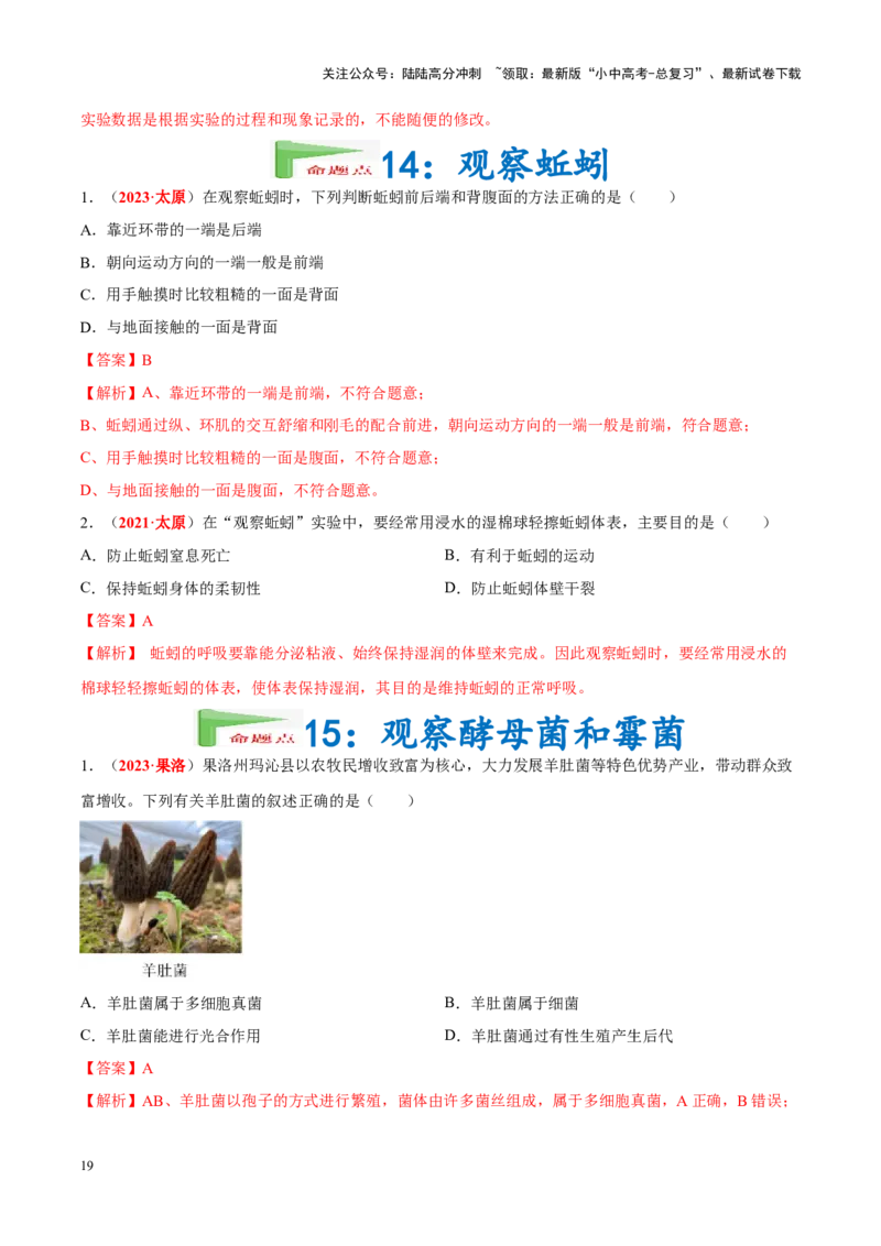 专题16&nbsp;实验（解析版）_02中考总复习（2026版更新中）_08-生物-中考总复习_2024年中考复习资料_专项复习_完三年（2021-2023）中考生物真题分项汇编（全国通用）_答案解析版