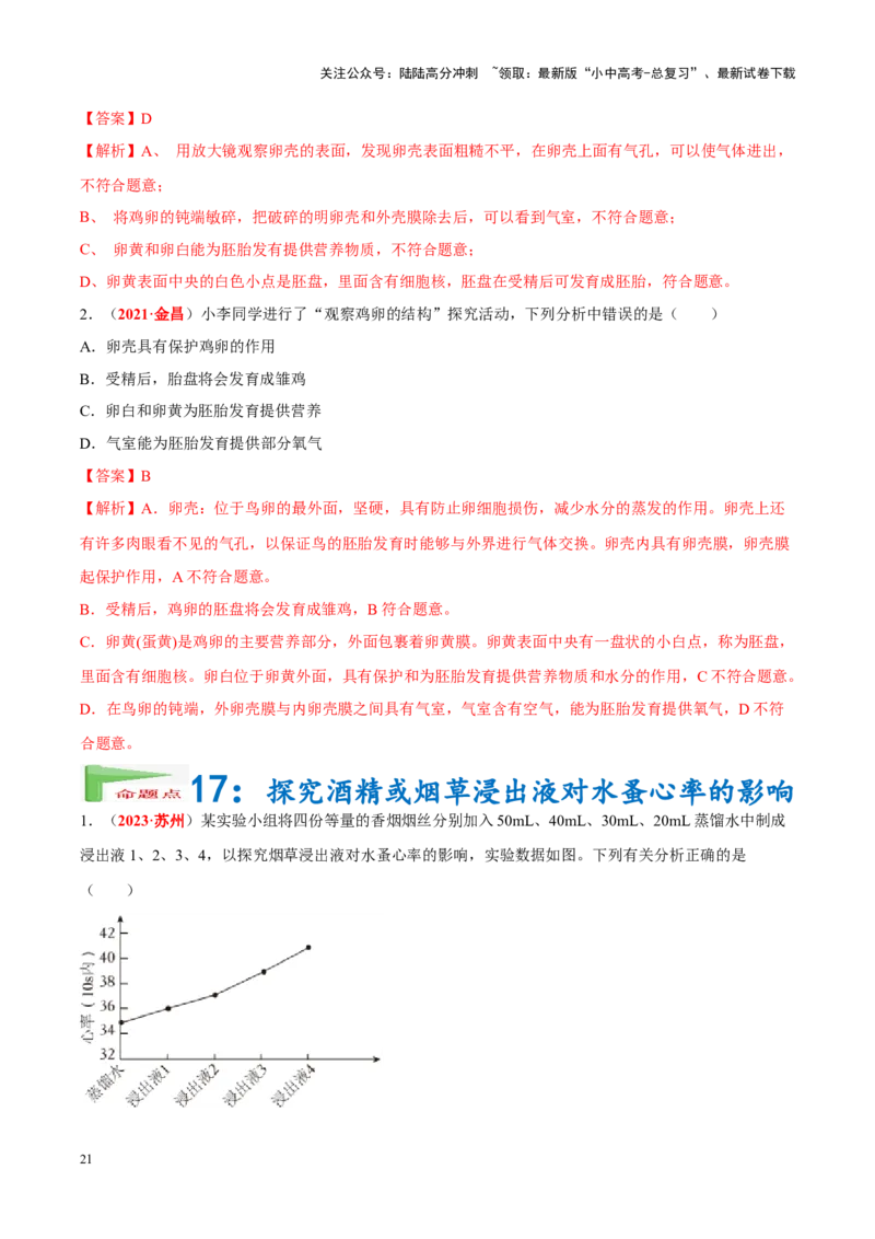 专题16&nbsp;实验（解析版）_02中考总复习（2026版更新中）_08-生物-中考总复习_2024年中考复习资料_专项复习_完三年（2021-2023）中考生物真题分项汇编（全国通用）_答案解析版