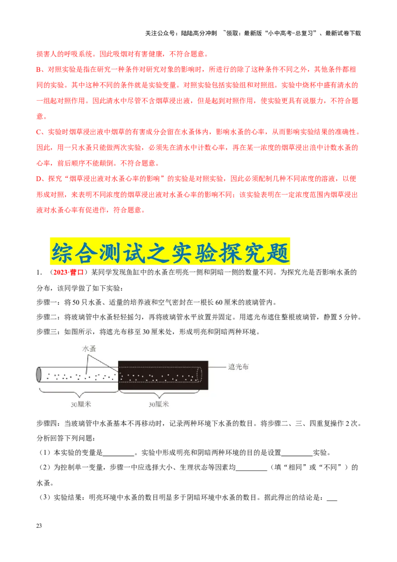 专题16&nbsp;实验（解析版）_02中考总复习（2026版更新中）_08-生物-中考总复习_2024年中考复习资料_专项复习_完三年（2021-2023）中考生物真题分项汇编（全国通用）_答案解析版
